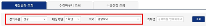 개설강좌 조회 / 수강바구니 조회 / 수강신청 조회 / (빨간박스로 묶어두어 있음 시작) 강좌구분 전공 대상학년 1학년 학과 경영학과 (빨간박스로 묶어두어 있음 끝) / 과목명 검색어를 입력하세요 / 조회