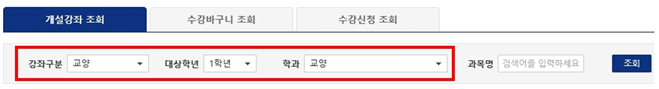 개설강좌 조회 / 수강바구니 조회 / 수강신청 조회 / (빨간박스로 묶어두어 있음 시작) 강좌구분 교양 대상학년 1학년 학과 교양 (빨간박스로 묶어두어 있음 끝) / 과목명 검색어를 입력하세요 / 조회