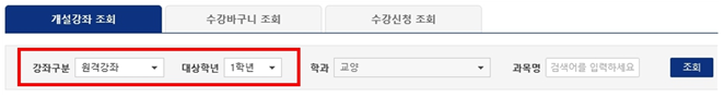 개설강좌 조회 / 수강바구니 조회 / 수강신청 조회 / (빨간박스로 묶어두어 있음 시작) 강좌구분 원격강좌 대상학년 1학년 (빨간박스로 묶어두어 있음 끝) 학과 교양 / 과목명 검색어를 입력하세요 / 조회