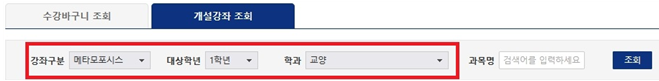 개설강좌 조회 / 수강바구니 조회 / 수강신청 조회 / (빨간박스로 묶어두어 있음 시작) 강좌구분 메타모포시스 대상학년 1학년 학과 교양 (빨간박스로 묶어두어 있음 끝) / 과목명 검색어를 입력하세요 / 조회