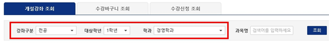 개설강좌 조회 / 수강바구니 조회 / 수강신청 조회 / (빨간박스로 묶어두어 있음 시작) 강좌구분 전공 대상학년 1학년 학과 경영학과 (빨간박스로 묶어두어 있음 끝) / 과목명 검색어를 입력하세요 / 조회