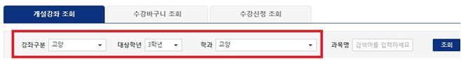 개설강좌 조회 / 수강바구니 조회 / 수강신청 조회 / (빨간박스로 묶어두어 있음 시작) 강좌구분 교양 대상학년 3학년 학과 교양 (빨간박스로 묶어두어 있음 끝) / 과목명 검색어를 입력하세요 / 조회