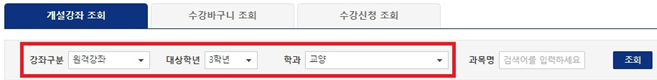 개설강좌 조회 / 수강바구니 조회 / 수강신청 조회 / (빨간박스로 묶어두어 있음 시작) 강좌구분 원격강좌 대상학년 3학년 학과 교양 (빨간박스로 묶어두어 있음 끝) / 과목명 검색어를 입력하세요 / 조회
