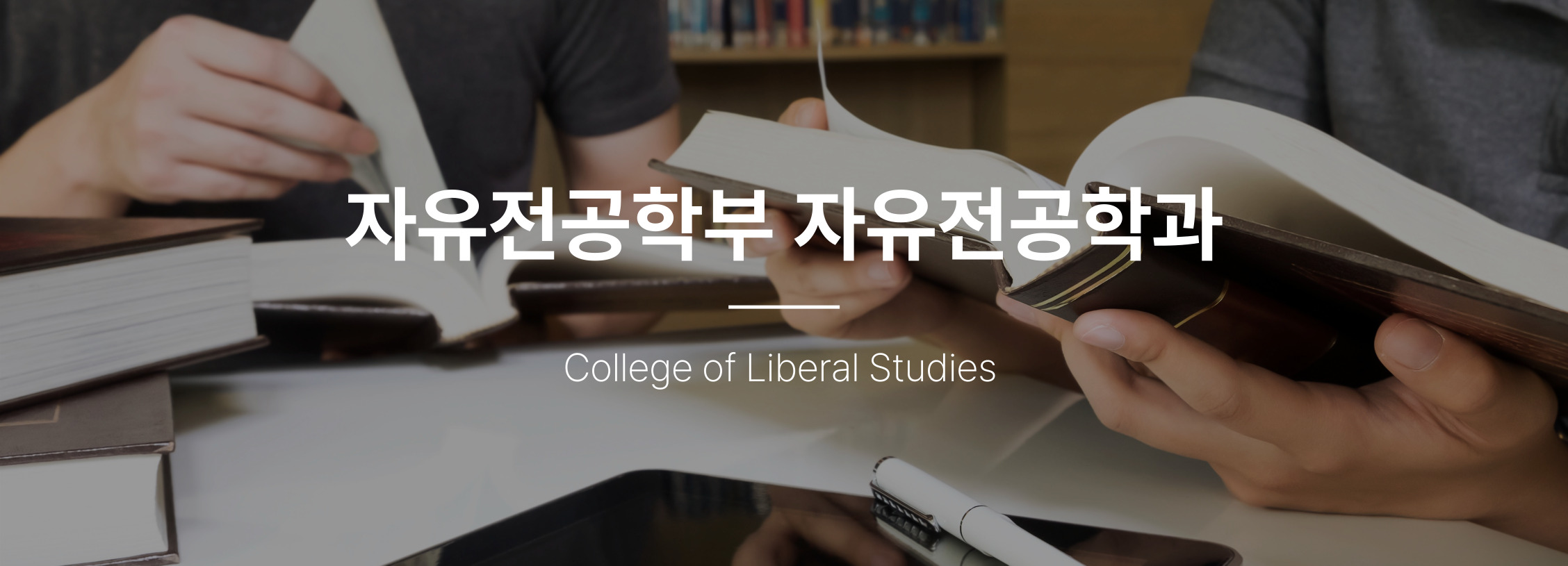 자유전공학부 자유전공학과 College of Liberal Studies
