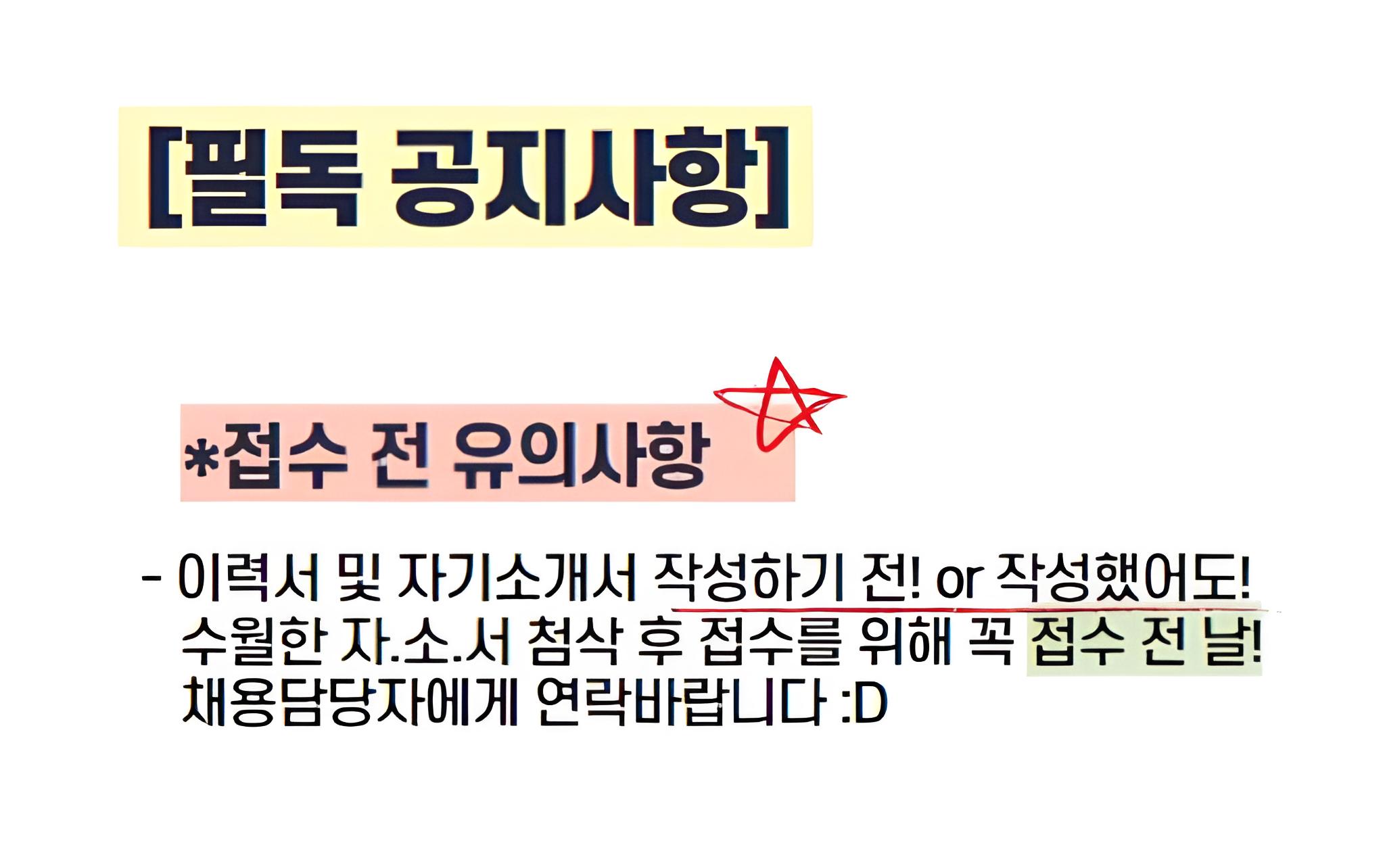 [필독 공지사항] / *접수 전 유의사항 / - 이력서 및 자기소개서 작성하기 전! or 작성했어도! / 수월한 자소서 첨삭 후 접수를 위해 꼭 접수 전 날! / 채용담당자에게 연락바랍니다 