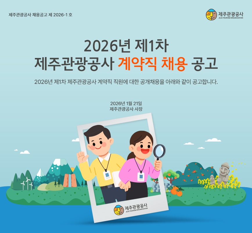 제주관광공사 채용공고 제 2026-1호 / 제주관광공사 JEJU TOURISM ORGANIZATION / 2026년 제1차 제주관광공사 계약직 채용 공고 / 2026년 제1차 제주관광공사 계약직 직원에 대한 공개채용을 아래와 같이 공고합니다. / 2026년 1월 21일 / 제주관광공사 사장 / 제주관광공사 JEJU TOURISM ORGANIZATION 