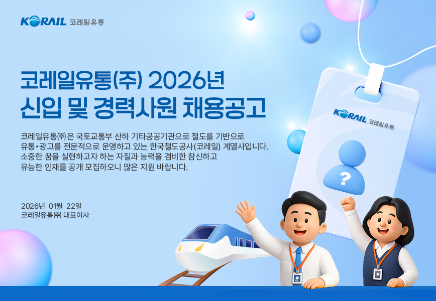 KORAIL 코레일 유통 / 코레일유통㈜ 2026년 신입 및 경력사원 채용 공고 / 코레일유통㈜는 국토교통부 산하 기타공공기관으로 철도를 기반으로 유통ㆍ광고를 전문적으로 운영하고 있는 한국철도공사(코레일) 계열사입니다. / 소중한 꿈을 실현하고자 하는 자질과 능력을 겸비한 참신하고 유능한 인재를 공개 모집하오니 많은 지원 바랍니다. / 