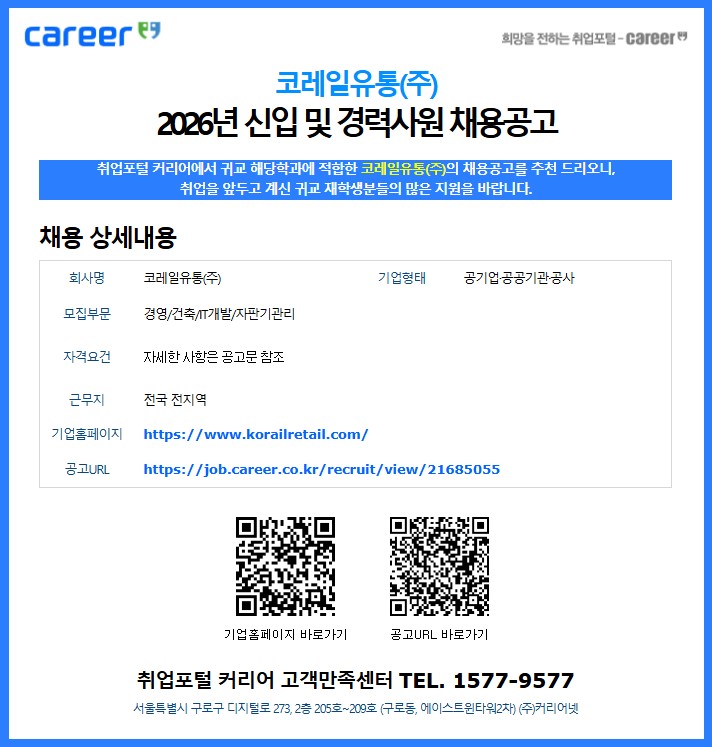  / career / 희망을 전하는 취업 포털 - career / 코레일유통㈜ 2026년 신입 및 경력사원 채용 공고 / 취업포털 커리어에서 귀교 해당학과에 적합한 코레일유통㈜의 채용공고를 추천 드리오니, 취업을 앞두고 계신 귀교 재학생분들의 많은 지원을 바랍니다. 채용 상세내용 / 회사명: 코레일유통(주) / 기업형태: 공기업·공공기관·공사 / 모집부문: 경영/건축/IT개발/자판기관리 / 자격요건: 자세한 사항은 공고문 참조 / 기업 홈페이지: https://www.korailretail.com / 공고 URL: https://job.career.co.kr/recruit/view/21685055 / 취업포털 커리어 고객만족센터 TEL. 1577-9577 / 서울특별시 구로구 디지털로 273, 2층 205호~209호 (구로동, 에이스트윈타워2차) (주)커리어넷
