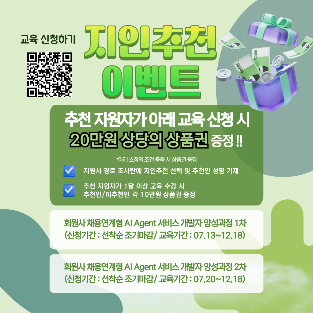 / KOSA AI Agent 서비스 개발자 양성과정 / 주관 KOSA 한국인공지능·소프트웨어산업협회 / 과정특징 자부담금 없음 / 내일배움카드 발급 없음 / 교육목표 Java/Spring 기반 백엔드 AI Agent 개발자 양성 / 핵심포인트 Python 중심 AI 교육과 달리 국내 기업 실무 환경(Java/Spring)에 맞춘 교육 / 수요분야 대기업 / 중소기업 / AI·SW기업 백엔드 개발 / 취업연계 KOSA 회원사 네트워크 기반 취업 연계 / 교육혜택 자부담금 0원 / 교육혜택 내일배움카드 발급 없음 / 교육혜택 매월 최대 50만원 훈련지원금 지급 / 교육혜택 청년미래플러스 지원 기회 (1:1 멘토 취업컨설팅) / 교육혜택 과정 내 AI 활용 비용 지원 / 교육혜택 회의실 및 자율학습 공간 제공 / 추가혜택 수료 시 100만원 지급 (우수인재 2인) / 커리큘럼 생성형 AI와 Spring AI 통합 80시간 / 커리큘럼 Spring AI 기반 백엔드 에이전트 프로그래밍 160시간 / 커리큘럼 RAG 기반 AI 에이전트 개발 80시간 / 커리큘럼 컴퓨터 비전 활용 AI 에이전트 80시간 / 커리큘럼 순수 음성 대화 에이전트 개발 80시간 / 커리큘럼 대화 기억 기반 에이전트 개발 80시간 / 커리큘럼 도구 호출 활용 에이전트 개발 80시간 / 커리큘럼 멀티 AI 에이전트 서비스 최종 프로젝트 320시간 / 총 교육시간 960시간 / 전형절차 홈페이지 이폼 지원서 제출 → 서류심사 및 인터뷰 → 최종 합격 안내 / 모집마감 선착순 마감 예정 / 강사진 이영희 강사 (20년 이상 경력, 삼성전자·삼성SDS 등 출강) / 강사진 박선아 강사 (15년 이상 교육, AI·빅데이터·ML/DL 전문) / 운영기관 고용노동부 / HRDK 한국산업인력공단 / 슬로건 KOSA와 함께 대체 불가능한 AI 개발자 되기 / 지원방법 지금 바로 지원 (공식 홈페이지 접수) / 교육 신청하기 지인추천 이벤트 / 이벤트내용 추천 지원자가 교육 신청 시 20만원 상당 상품권 증정 / 지급조건 지원서 경로 조사란에 지인추천 선택 및 추천인 성명 기재 / 지급조건 추천 지원자가 1달 이상 교육 수강 시 지급 / 지급혜택 추천인 10만원 상품권 지급 / 지급혜택 피추천인 10만원 상품권 지급 / 과정명 회원사 채용연계형 AI Agent 서비스 개발자 양성과정 1차 / 신청기간 선착순 조기마감 / 교육기간 2026.07.13~12.18 / 과정명 회원사 채용연계형 AI Agent 서비스 개발자 양성과정 2차 / 신청기간 선착순 조기마감 / 교육기간 2026.07.20~12.18 