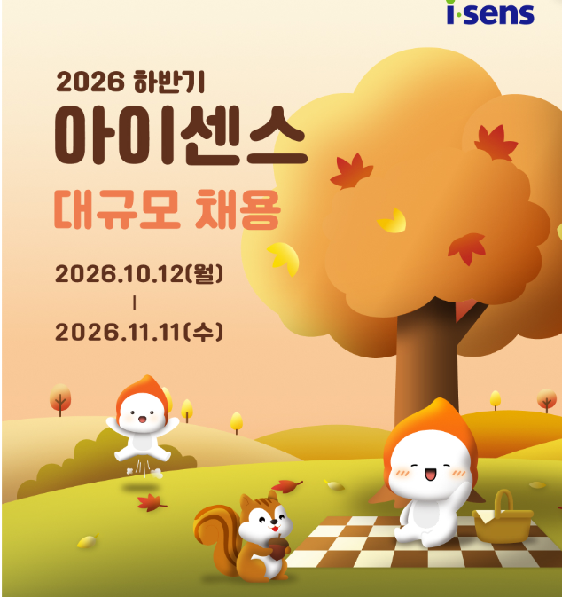 / i-sens / 2026 하반기 / 아이센스 / 대규모 채용 / 2026.10.12(월) / | / 2026.11.11(수)